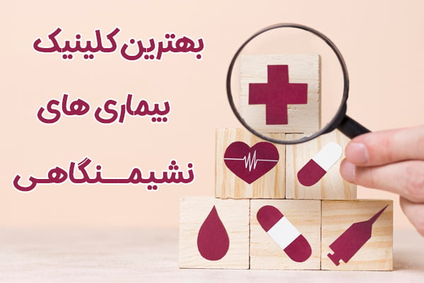 بهترین کلینیک بیماری های نشیمنگاهی در تهران - کلینیک رکتال