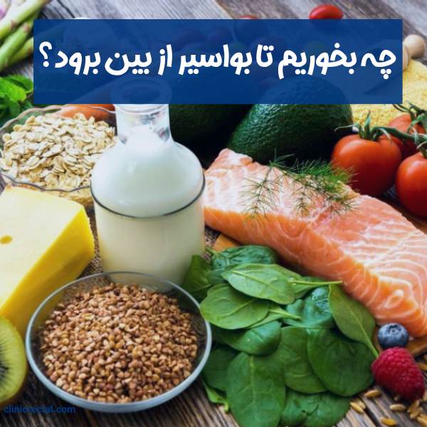 چه بخوریم تا بواسیر از بین برود