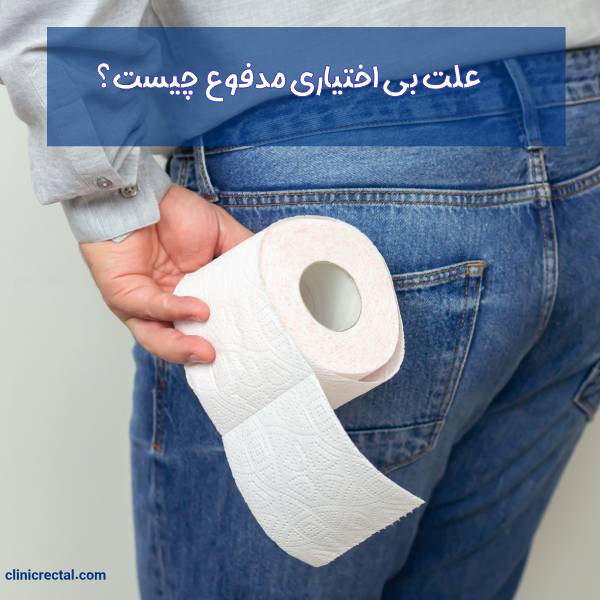 بی اختیاری مدفوع